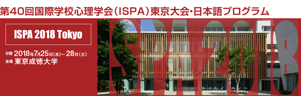 第40回国際学校心理学会東京大会 ISPA 2018 Tokyo