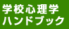 学校心理学ハンドブック