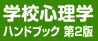 学校心理学ハンドブック第2版