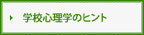 学校心理学のヒントバナー