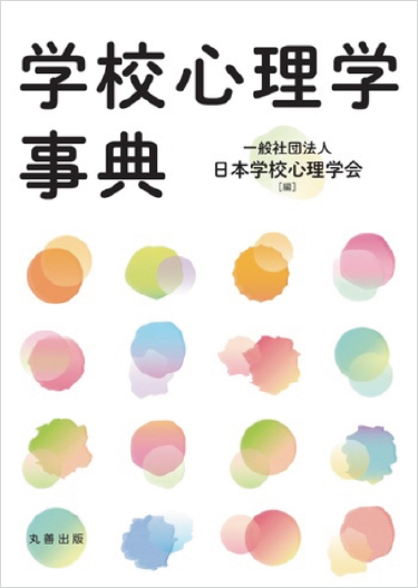 学校心理学事典