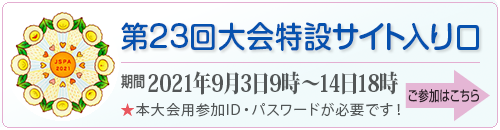 第23回大会特設サイト入り口