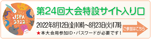 第24回大会特設サイト入り口