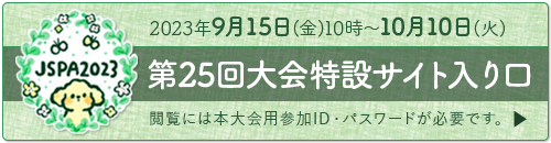 日本学校心理学会第25回大会入り口